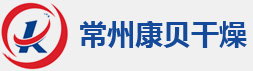 常州康贝干燥工程有限公司